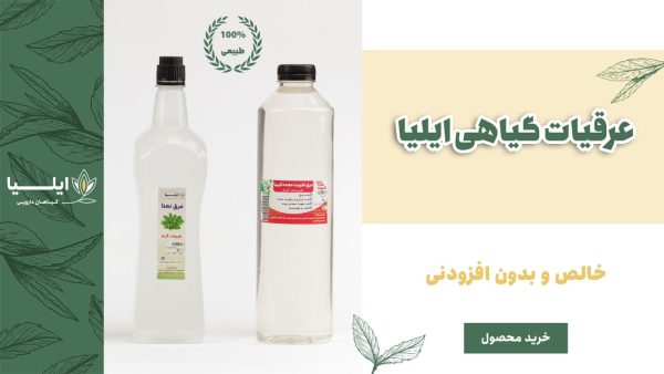 عرقیات گیاهی ایلیا