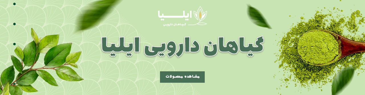 گیاهان دارویی ایلیا