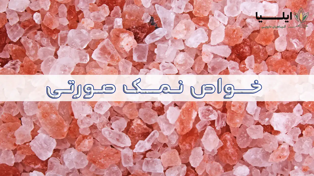 خواص نمک صورتی در طب سنتی | گیاهان دارویی ایلیا نمک صورتی چیست 02 | گیاهان دارویی ایلیا